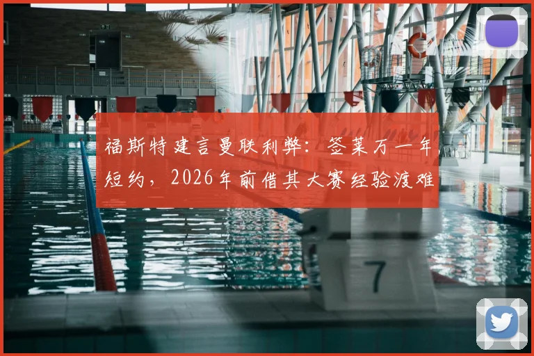 福斯特建言曼联利弊:签莱万一年短约,2026年前借其大赛经验渡难关