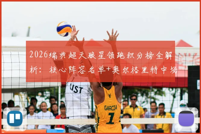 2026瑞典超天狼星领跑积分榜全解析:核心阵容名单+奥尔格里特中场伤缺影响评估