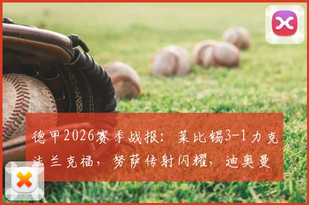 德甲2026赛季战报:莱比锡3-1力克法兰克福,努萨传射闪耀,迪奥曼德关键建功